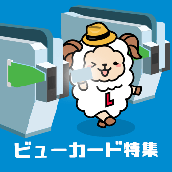 ビューカード特集