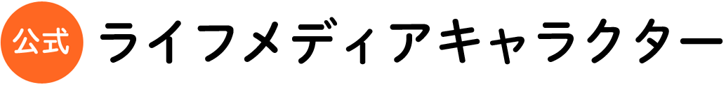 ライフメディア公式キャラクター ライフメディア