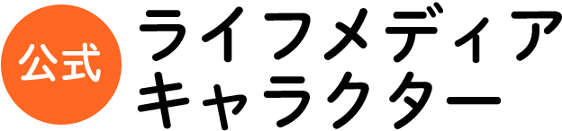 ライフメディア公式キャラクター ライフメディア