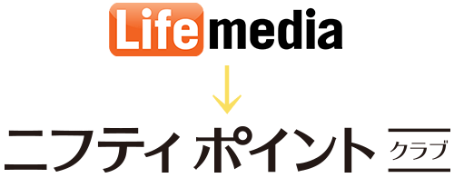 ライフメディアはニフティポイントクラブへ変更しました ニフティポイントクラブ