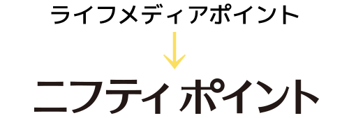 ライフメディアはニフティポイントクラブへ変更しました ニフティポイントクラブ