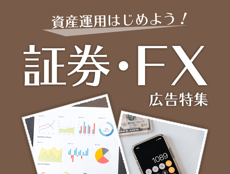 資産運用はじめよう 証券 Fx特集 ライフメディア