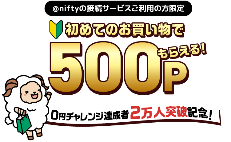 「0円チャレンジ」達成者2万人突破記念！初めてのお買い物で500ポイントもらえる！