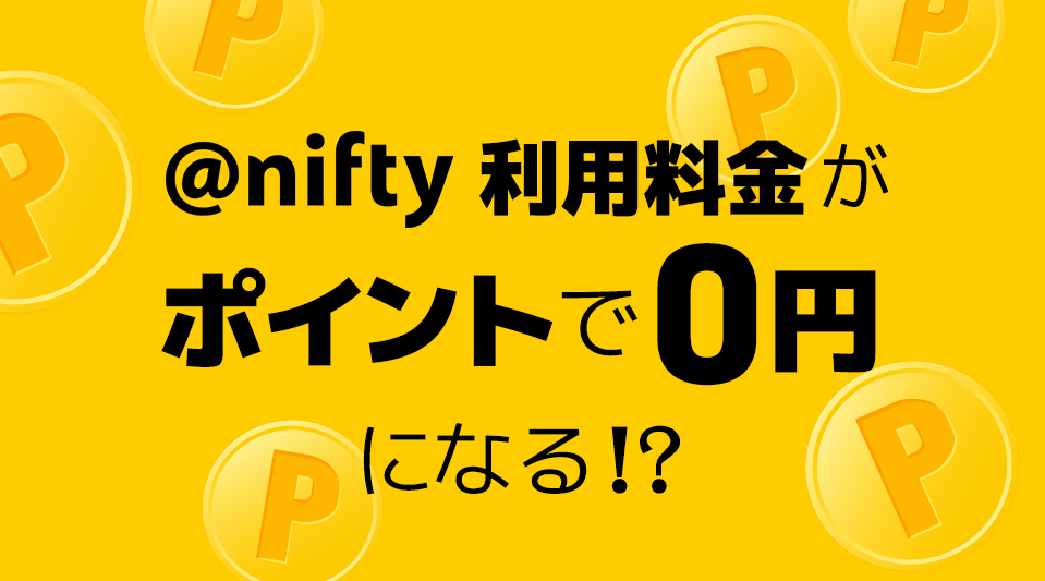 @nifty利用料金がポイントで0円になる！？