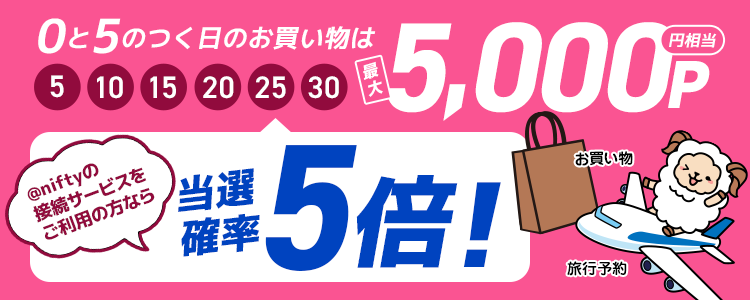 0と5のつく日のお買い物は最大5,000円相当のポイントGET！@niftyの接続サービスをご利用の方なら当選確率が5倍！