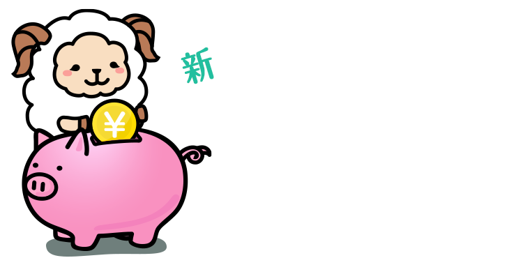 2024年1月開始！新「NISA」早くはじめて得しよう