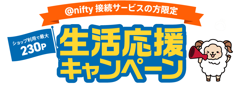 2023夏　生活応援キャンペーン