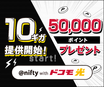 @nifty with ドコモ光 10ギガ