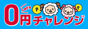 0円チャレンジ