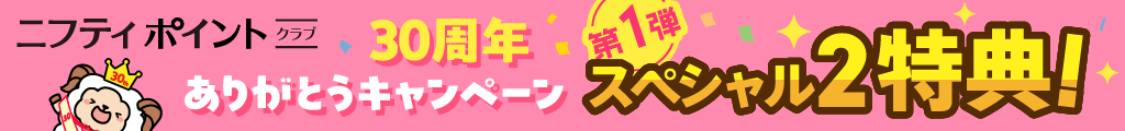 30周年記念キャンペーン第1弾