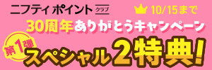 30周年記念キャンペーン第1弾