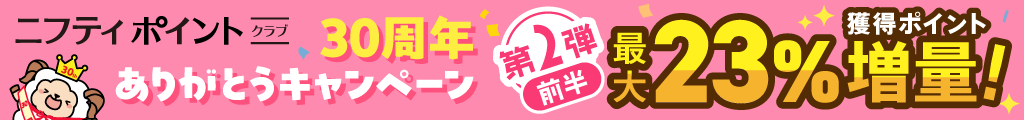 30周年記念キャンペーン第2弾前半