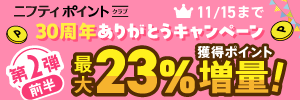 30周年記念キャンペーン第2弾前半