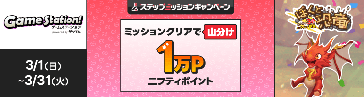 「ぼくと恐竜」で遊んで1万円分のポイント山分け