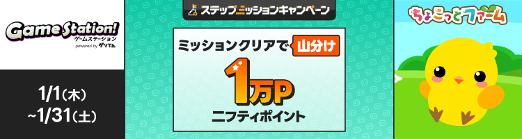 「ちょこっとファーム」で遊んで1万円分のポイント山分け