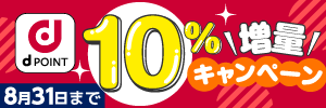 dポイント10%増量