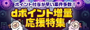 増量dポイント応援特集