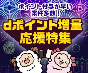 増量dポイント応援特集