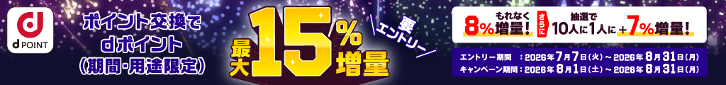 dポイント最大15%増量