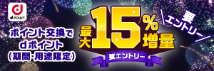 dポイント最大15%増量