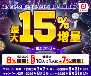 dポイント最大15%増量