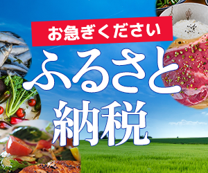 ふるさと納税特集