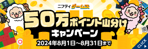 ゲームズ50万P山分け