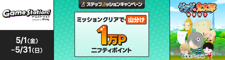 「ゲゲゲの鬼太郎」で遊んで1万円分のポイント山分け