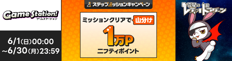 「零星のレディオドラグーン」で遊んで1万円分のポイント山分け