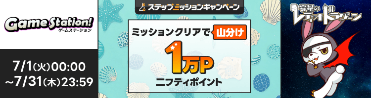 「零星のレディオドラグーン」で遊んで1万円分のポイント山分け