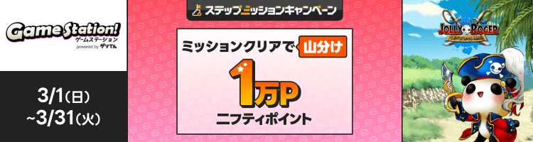 「ジョリーロジャー」で遊んで1万円分のポイント山分け