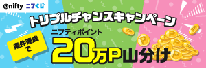 ニフくじトリプルチャンスキャンペーン