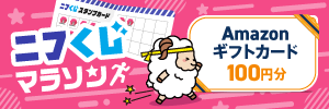 ニフくじマラソンキャンペーン