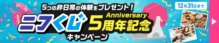 ニフくじマラソンキャンペーン