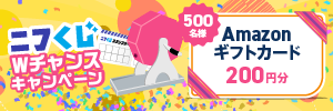 ニフくじダブルチャンスキャンペーン