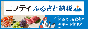 ふるさと納税特集