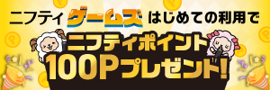 ニフティゲームズ初回利用