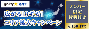 @nifty光 10ギガ