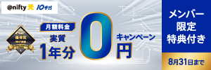 @nifty光 10ギガ