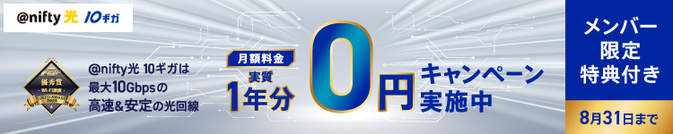 @nifty光 10ギガ