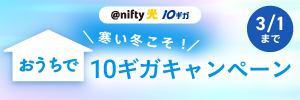 @nifty光 10ギガ