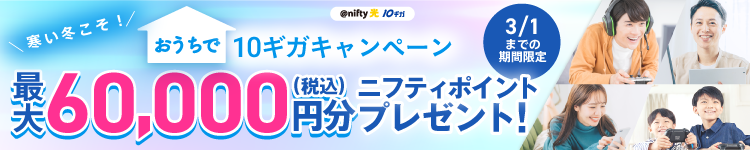 @nifty光 10ギガ