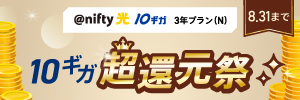 @nifty光 10ギガ