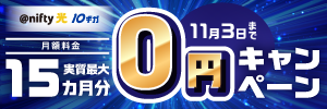@nifty光 10ギガ