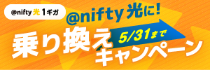 @nifty光 1ギガ
