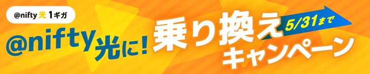 @nifty光 1ギガ