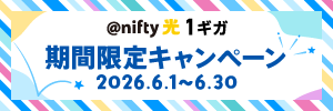 @nifty光 1ギガ