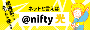 @nifty光 1ギガ