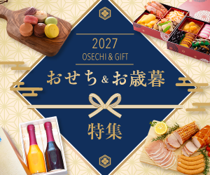 おせち・お歳暮