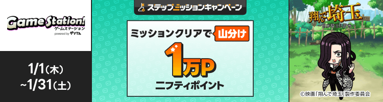 「翔んで埼玉」で遊んで1万円分のポイント山分け
